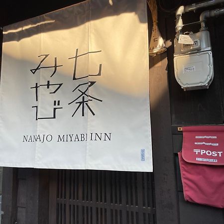 七条みやび Nanajo Miyabi Inn Kyoto Eksteriør bilde